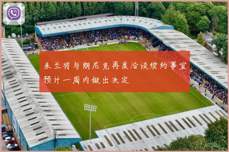 米兰将与朗尼克再度洽谈续约事宜预计一周内做出决定