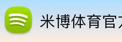 米博体育官方网站 logo